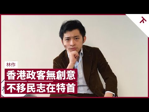 林作：2047 我要做香港特首 非黃非藍走英國約翰遜路線 曾赴英國讀書 感人離鄉賤 無意移民｜張寶華 #會客室－林作 訪問 [下]（中文字幕）