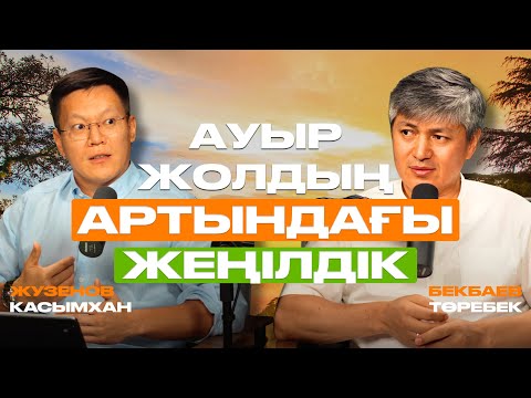 Ауыр жол не үйретеді? Ер мен әйел, сынақ пен байлық туралы шынайы әңгіме