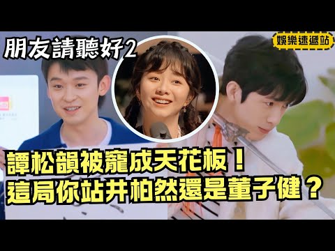 Tan Songyun Gets Spoiled by the Team! Jing Boran vs Dong Zijian Face Off | Listen Up Friends S2
