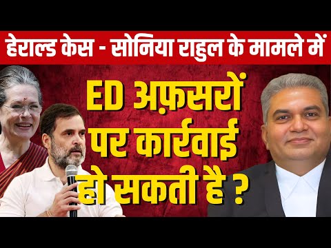 ED Officers Punished?|Herald Case Sonia Rahul | कोर्ट ने ED को फटकारा|Legal Accountability Explained
