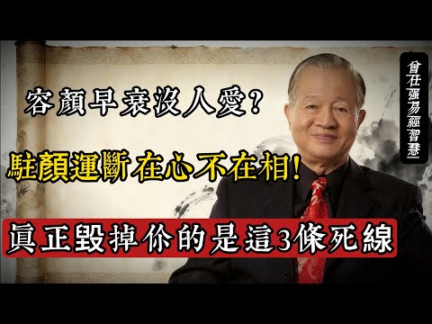 容顏早衰沒人愛?曾仕強:駐顏運斷在“心”不在“相”!真正毀掉你的是這3條“死線”#曾仕強 #國學智慧 #易經 #修心養德 #相由心生 #駐顏秘訣 #傳統文化 #心靈成長 #人生哲學 #養生之道