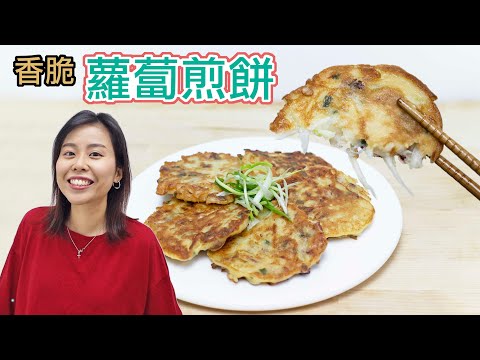 【30分鐘完成】香脆臘味蘿蔔絲煎餅 Chinese Turnip Pancakes ＊Happy Amy