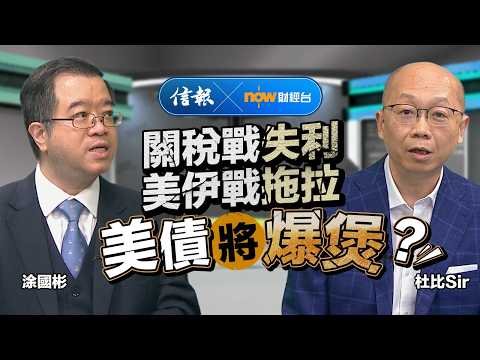 關稅戰失利、美伊戰拖拉 美債將爆煲？｜信報｜now財經台｜中東局勢｜美國債務｜長債債息｜美元霸權｜貿易戰｜特朗普｜金價走勢｜避險資產【市場信析系列】