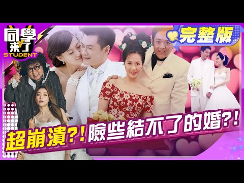 差點結不了婚?! 明星夫妻不敢講的事?! 林姿佑＋小亮哥 李新＋沈世朋 楊皓如+ Michael  | 2025.8.5.【同學來了完整版】@同學來了StudentsComing ​
