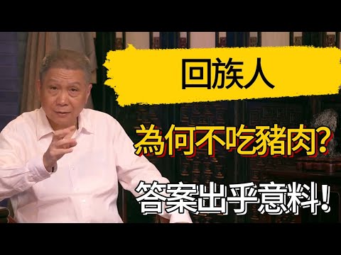 回族人為何不吃豬肉？我們都被騙了！答案跟我們想的完全不同 #觀復嘟嘟 #馬未都 #圆桌派 #观复嘟嘟