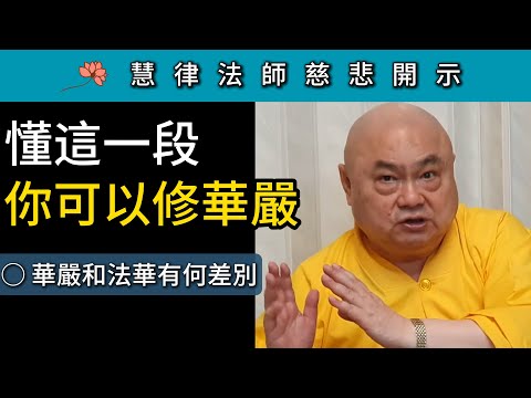 懂這一段 你可以修華嚴！華嚴和法華 有何差別？ ~ 慧律法師慈悲開示