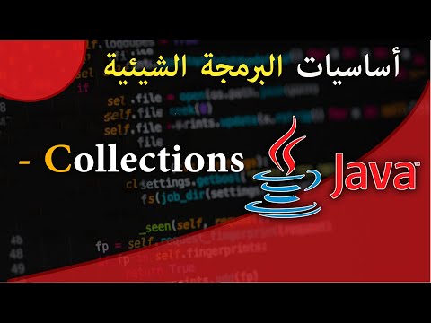 ( #15) تعلم لغة البرمجة جافا من الصفر - الدرس 15- Collections