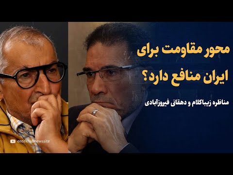 مناظره زیباکلام و دهقانی فیروزآبادی | محور مقاومت برای ایران منافع دارد؟