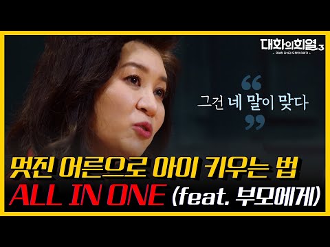 [육아상담소1] 귀열어! 오은영 박사의 상황별 육아 꿀팁 올인원 들어간다! 감동 사연부터 뼈 때리는 조언까지! | KBS 대화의 희열3 210527, 210603 방송