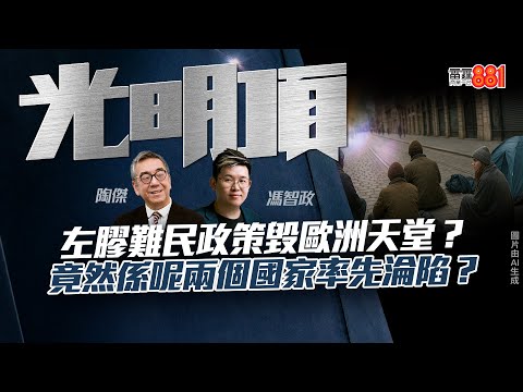 【左膠難民政策毀歐洲天堂？】竟然係呢兩個國家率先淪陷？