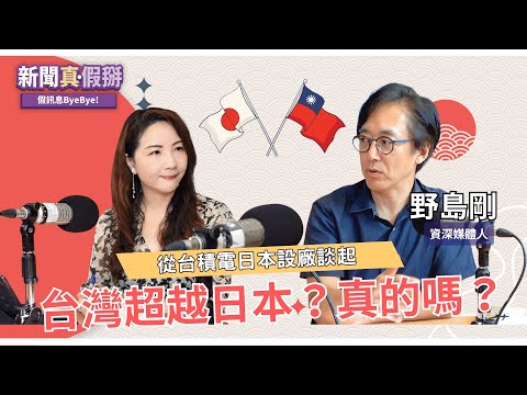 台灣超越日本？真的嗎？從台積電日本設廠談起。專訪野島剛（資深媒體人）