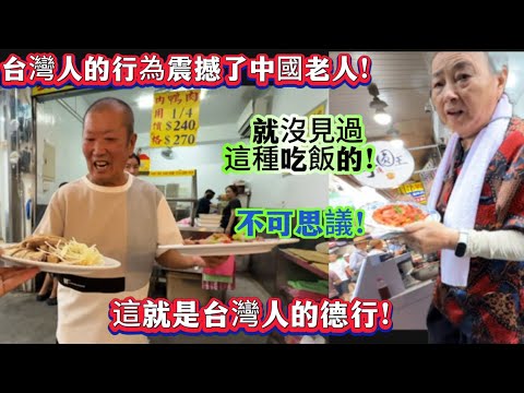 台灣人的行為震撼了來自中國的老人！就沒見過這種吃飯的！不可思議！這就是台灣人的德行！