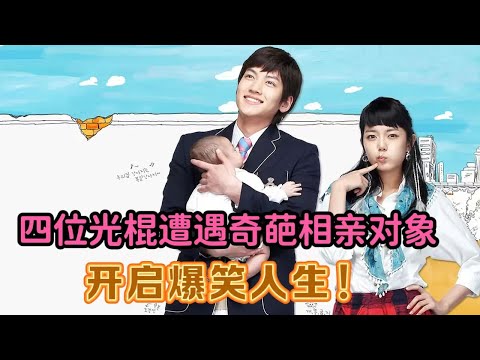 一口气看爆笑狗血韩剧！四位光棍遭遇奇葩相亲对象，为结婚开启爆笑人生！《松药店的儿子们》