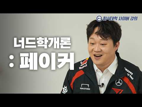 페이커가 위대한 이유 (수강생 : 단군, 김계란)