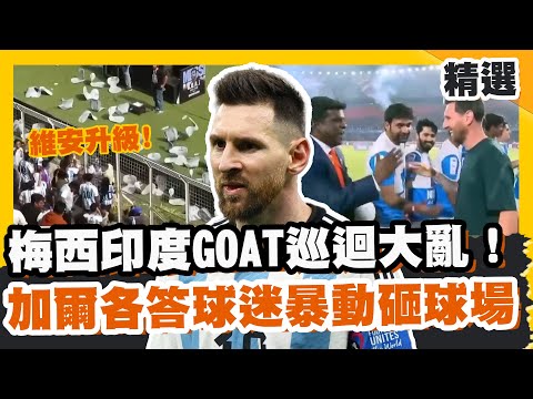梅西印度GOAT巡迴大亂！加爾各答球迷暴動砸球場 維安升級預告再訪印度【#全球萬象】#梅西 #巡迴 #足球
