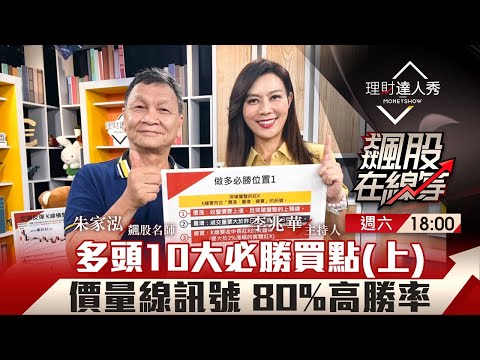 【飆股在線等】第54集！｜多頭10大必勝買點(上)價量線訊號 80%高勝率｜李兆華、朱家泓《理財達人秀》2023.09.02
