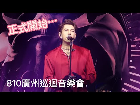 810 廣州巡迴音樂會  第一部份  紅衣華麗登場 #古淖文 #天使後援會
