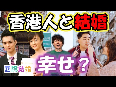 點解你同香港人結婚？香港人と結婚して良かった事｜香港人と結婚して香港に住む日本人に話を聞いてみた