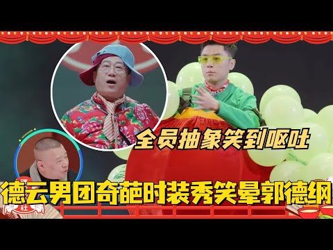 德云男团奇葩时装秀笑晕郭德纲？全员抽象走秀笑到呕吐！#斗笑社3 #德云斗笑社 #德云社 #相声 #综艺 #搞笑 #孟鹤堂 #郭德纲