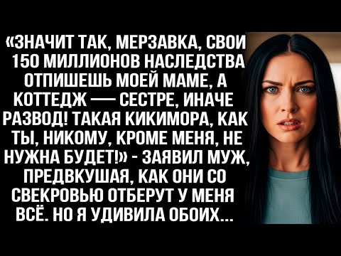 «Значит так, свои 150 миллионов отпишешь моей маме, а коттедж — сестре, иначе развод!» — заявил муж