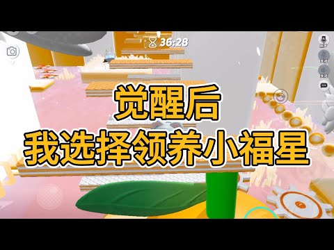 觉醒后，我选择领养小福星。#一口气看完   #小说  #故事