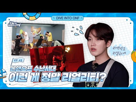[Dive Into ONF](Ep.3) 온앤오프의 본격 리얼리티 체험!  l  ONF's reality show experience!