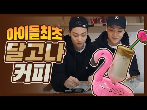 [온앤오프 이션] 아이돌 최초 달고나커피