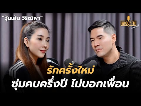 “วุ้นเส้น วิริฒิพา” ไม่อยากเปิดเผยมาก เพราะความรักควบคุมไม่ได้ | WOODY FM Special