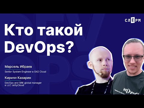 Кто такой DevOps и как им стать?