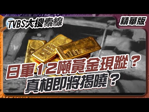 姑姑山埋日軍12噸黃金真相揭曉？ 尋寶客不管死活爭相挖掘！【#大搜索線 精選】EP1-1  #黃金 #日軍 #寶藏 #姑姑山