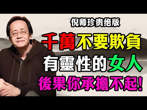 倪海廈：千萬不要欺負有靈性的女人！靈性越高的女人，往往有這10個特點。欺負她們後果你承受不起！#倪海廈 #人生智慧 #命理 #易經 #正能量 #靈性女人 #易理人生 #陰陽智慧 #厚德載物