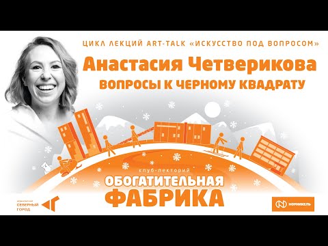 Вопросы к “Чёрному квадрату”. Анастасия Четверикова