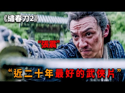 這才是張震的巔峰戰力，手拿一把祖傳繡春刀，三百甲士也近不了身