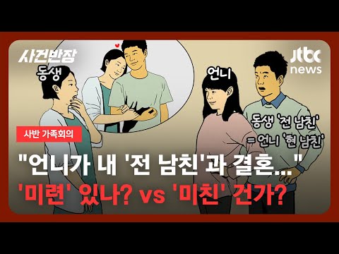 [가족회의] "언니가 내 '전 남친'과 결혼..." '미련' 있나? vs '미친' 건가 ㅣJTBC 사반 가족회의