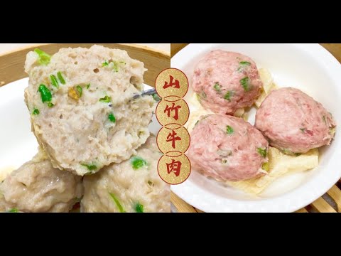山竹牛肉！酒楼做法！Steamed Beef Balls! The same method as the restaurant!