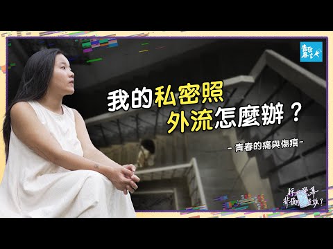 高中那年，我的私密照外流之後 The Day My Private Photos Leaked: A High School Privacy Lesson