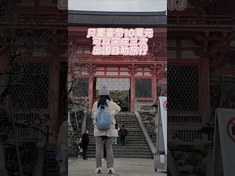 只要台幣10萬元就可以完成馬來西亞+義大利+日本3趟自助旅行嗎?😍#shorts #travel #italy #japan #malaysia #europe #義大利 #馬來西亞 #日本 #旅行