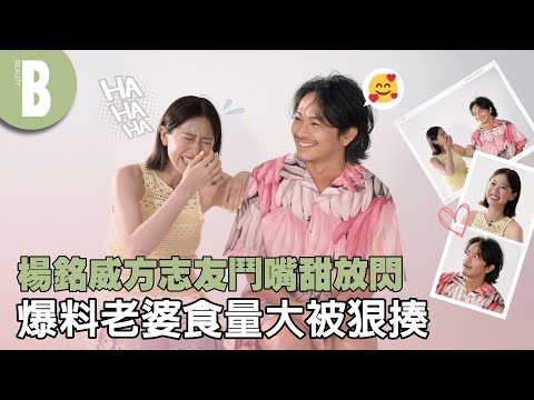 大笑警告！楊銘威、方志友鬥嘴互動有夠閃！楊銘威專業坑老婆、慘遭方志友怒喊「想揍人」｜Beauty美人圈