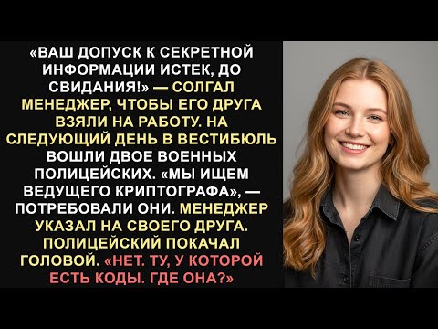 Они уволили ведущего криптографа. Прибыла военная полиция... #КорпоративнаяМесть