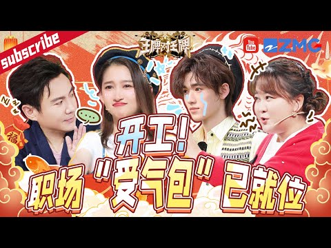 【IP爆笑联动🤣】 开工啦！关晓彤的“团欺”的日常：只有玲姐对我好！王牌“恶霸”沈腾爆笑上线 宋亚轩对战金靖展现超前“精神状态” 特辑 | 综艺BOOM ZJSTV 王牌对王牌