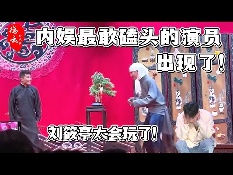 没有师叔能逃脱刘筱亭魔爪！一句话得罪三个人，他有点本事在身的！【德云那点事儿】