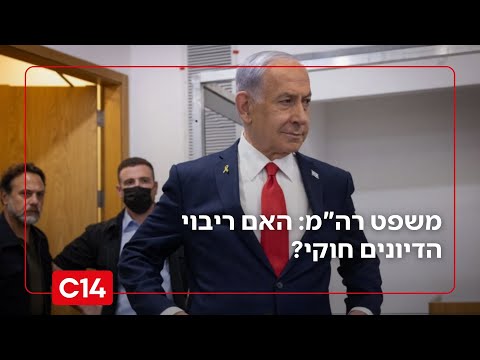משפט רה"מ נתניהו: האם ריבוי הדיונים מהווה פגיעה חוקתית?