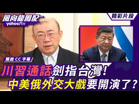 川習通話劍指台灣！川普、普丁先後訪中 中美俄外交大戲要開演了？！【風向龍鳳配】20260206 (1/4)
