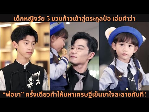 เด็กหญิงวัย 5 ขวบก้าวเข้าสู่ตระกูลป๋อ เอ่ยคำว่า “พ่อขา” ครั้งเดียวทำให้มหาเศรษฐีเย็นชาใจละลายทันที!