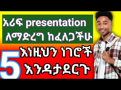 5 ምርጥ  ፕረዘንቴሽን አቀራረብ ጥበብ ለተማሪዎች | How to present presentation without fear |የጎበዝ ተማሪዎች ሚስጥር