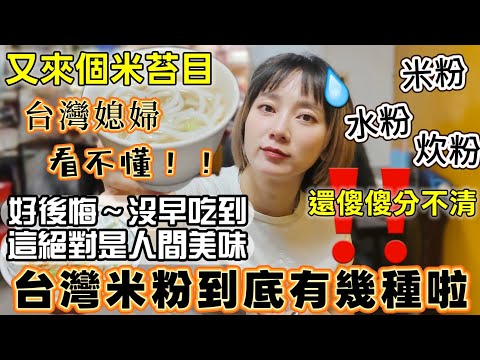 I regret it so much…why did I only get to eat it now! What's with Taiwanese rice noodles? Another...