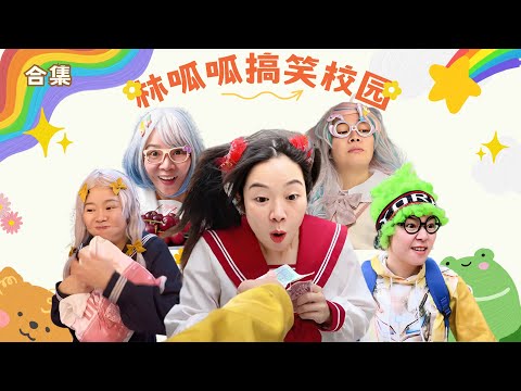 林呱呱搞笑校园超长大合集（6）~一次看个够！新朋友快速补档专用~#我是林呱呱【硬核妈妈丽洁】
