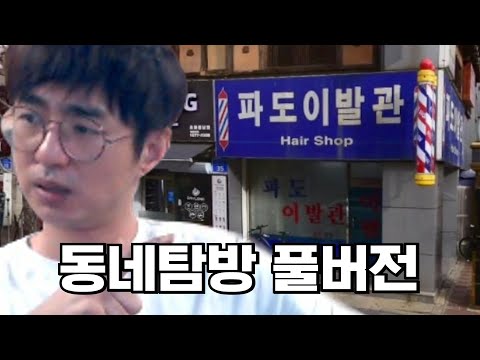 시청자 동네탐방 풀버전 230322