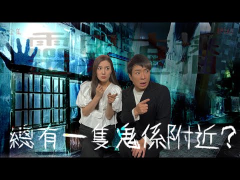 靈異直播#162｜總有一隻鬼喺附近？｜真實靈異故事｜十點開播!｜梁思浩｜世界鬼故事｜通靈之王