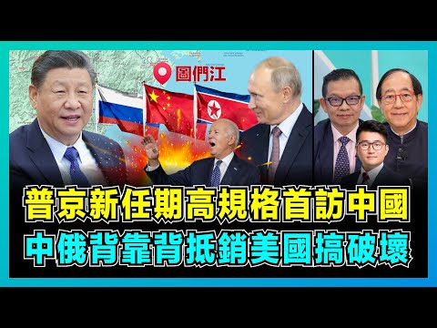 普京新任期高規格首訪中國，中俄背靠背抵銷美國搞破壞！｜中國搶佔拜登讓出俄羅斯市場，中俄朝打通圖們江駛往北極！｜俄新防長如何扭轉俄烏爭不利戰局？【屈機頭條 EP162-1】